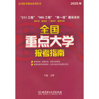 2025年全国重点大学报考指南