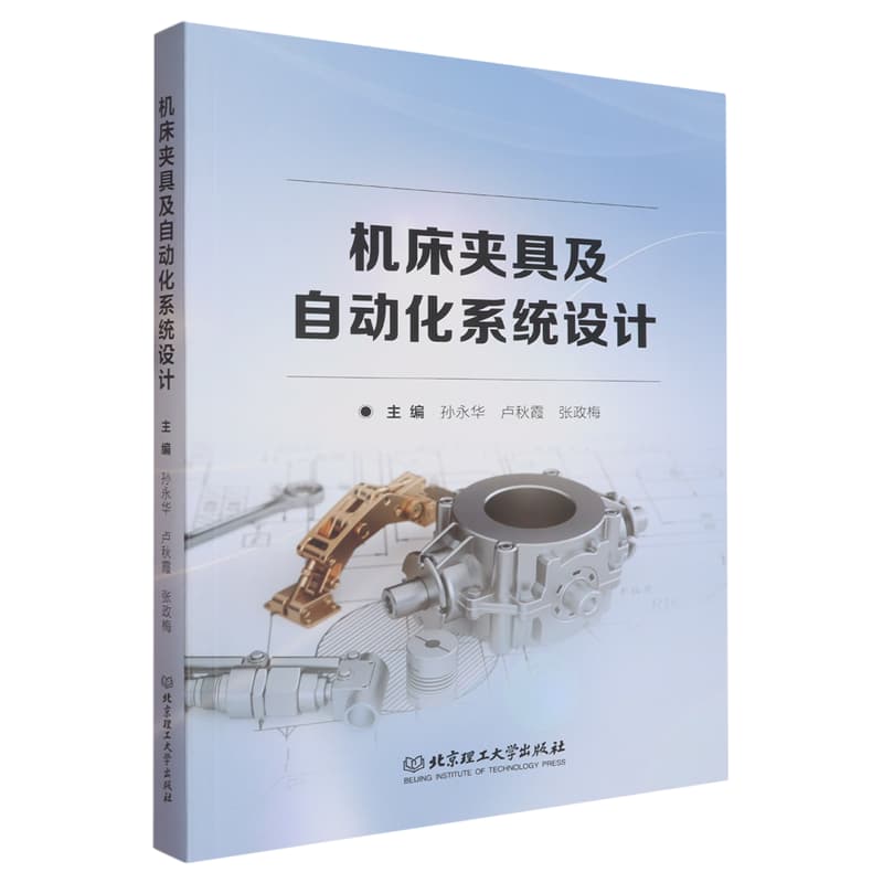 机床夹具及自动化系统设计