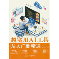超实用AI工具从入门到精通