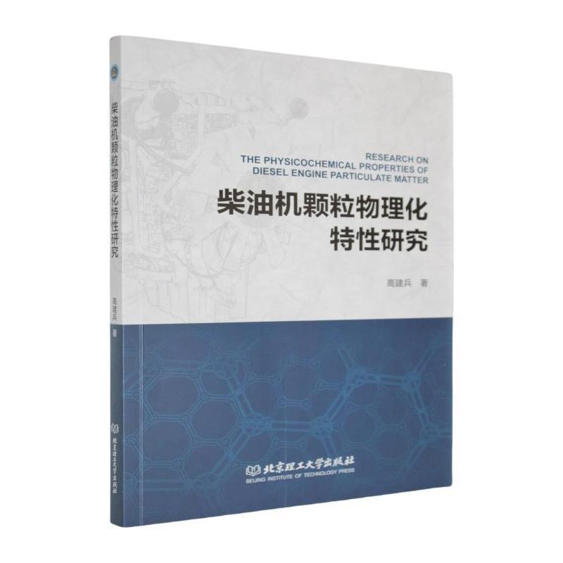 柴油机颗粒物理化特性研究