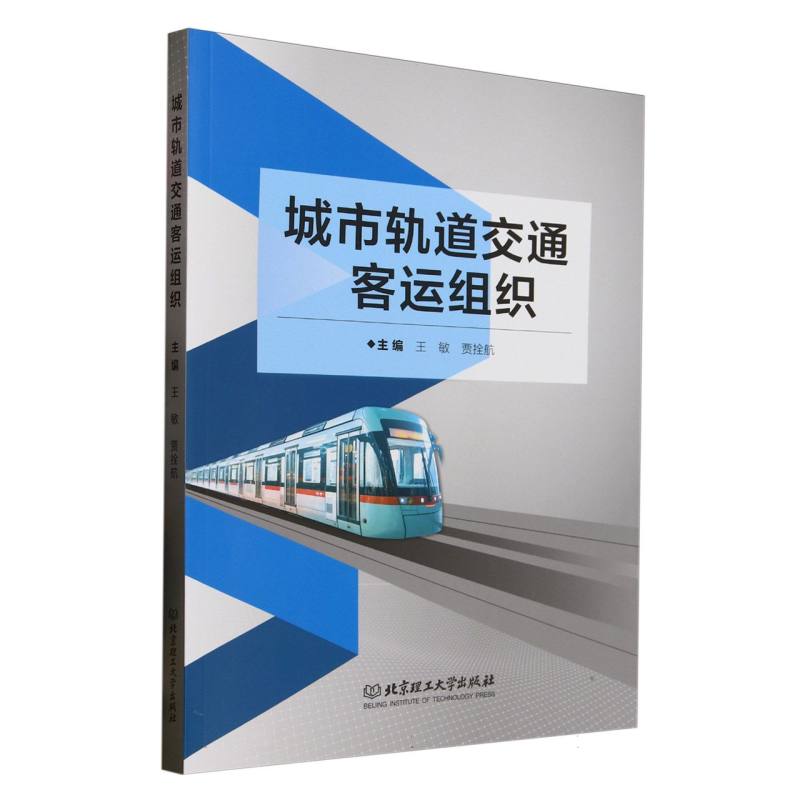 城市轨道交通客运组织