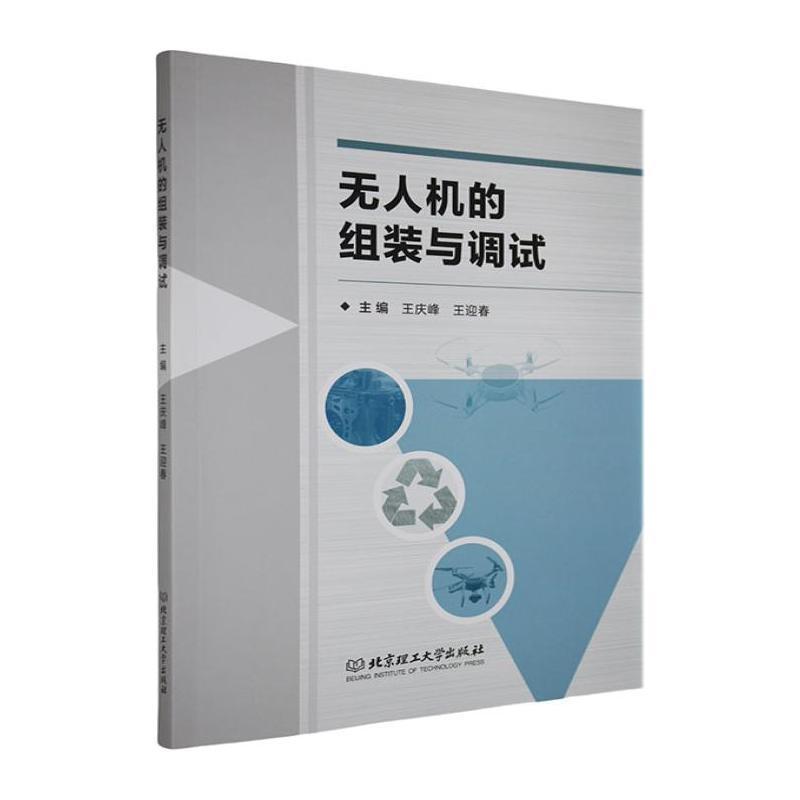 无人机的组装与调试