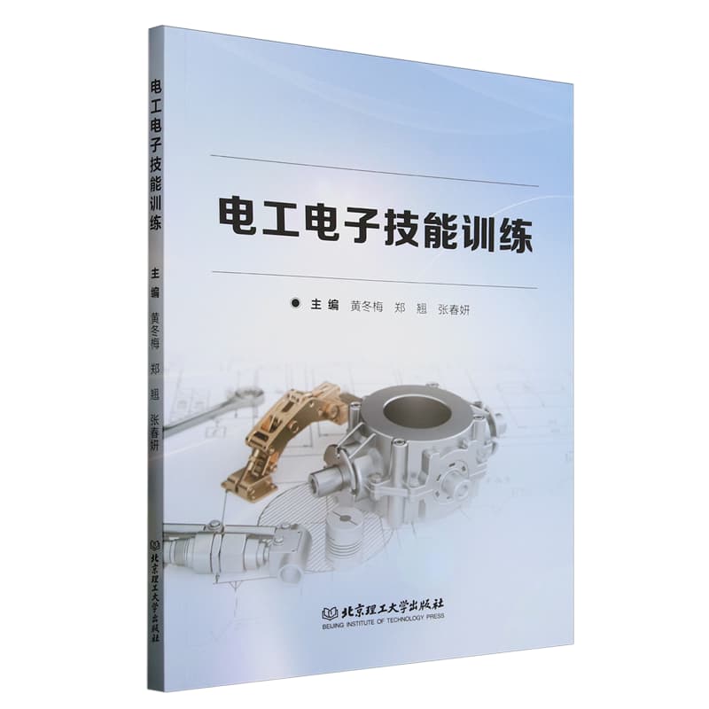 电工电子技能训练