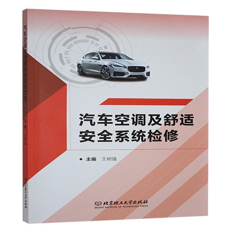 汽车空调及舒适安全系统检修