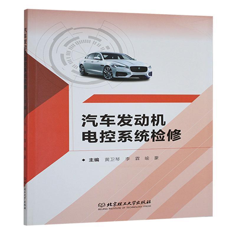 汽车发动机电控系统检修