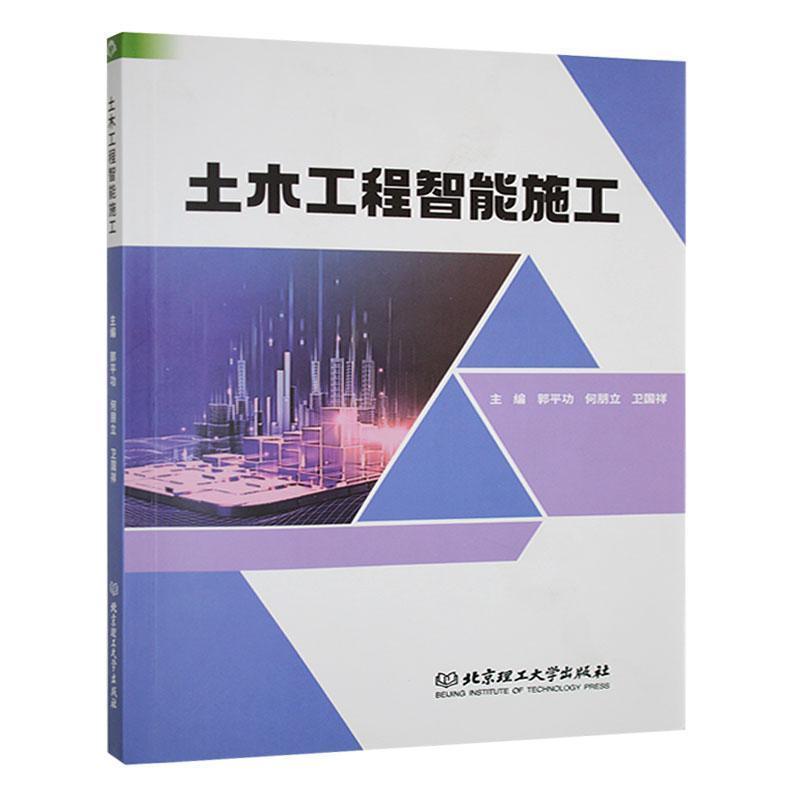 土木工程智能施工