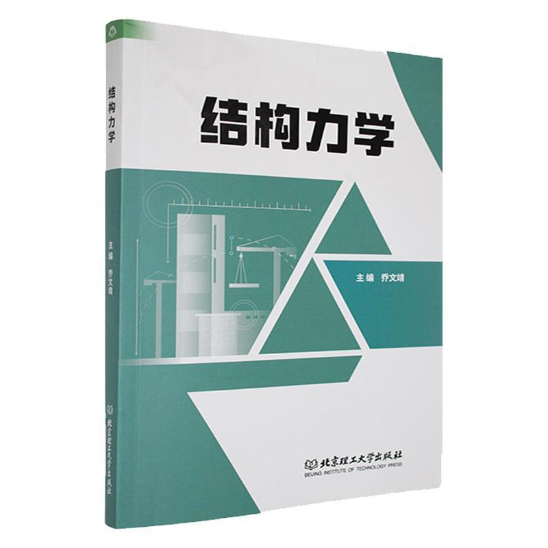 结构力学