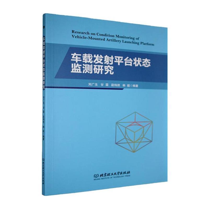车载发射平台状态监测研究