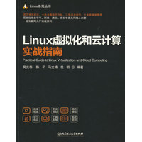 Linux虚拟化和云计算实战指南
