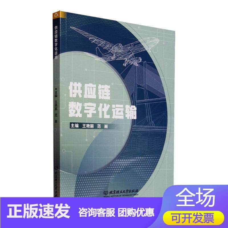 供应链数字化运输