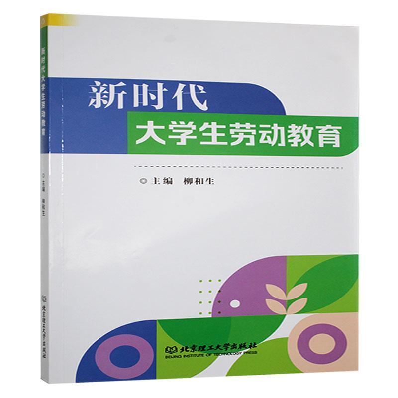 新时代大学生劳动教育