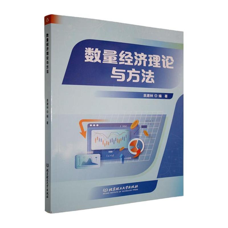 数量经济理论与方法