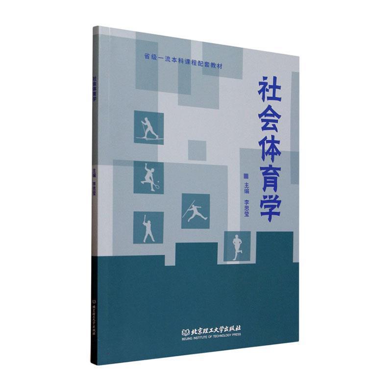 社会体育学