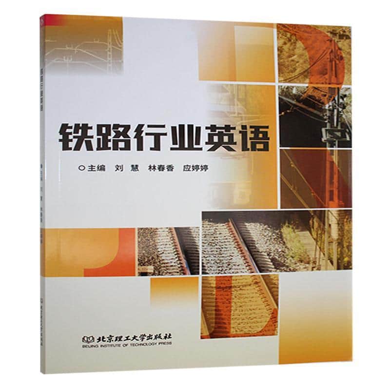 铁路行业英语