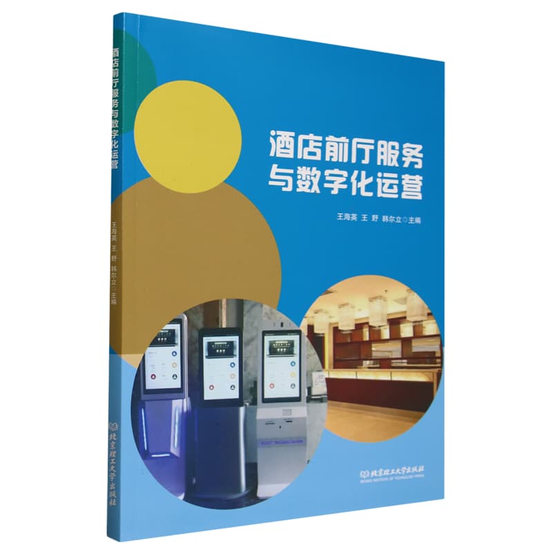 酒店前厅服务与数字化运营