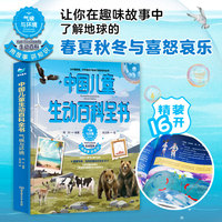 中国儿童生动百科全书:气候与环境:Climate and environment