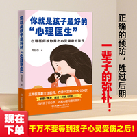 你就是孩子最好的“心理医生”：心理医师教你养出心灵健康的孩子