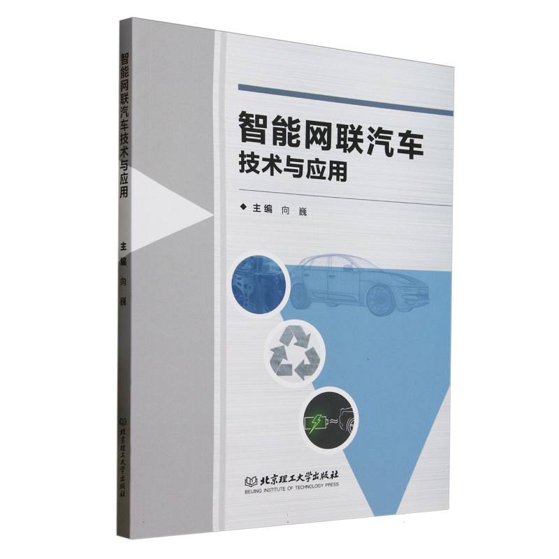智能网联汽车技术与应用