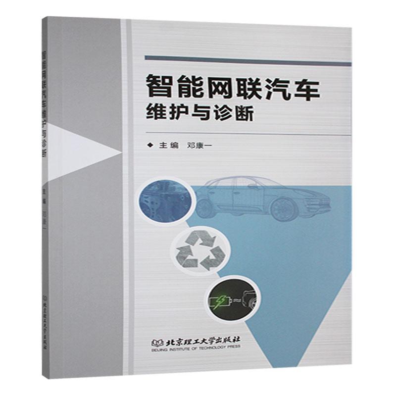 智能网联汽车维护与诊断