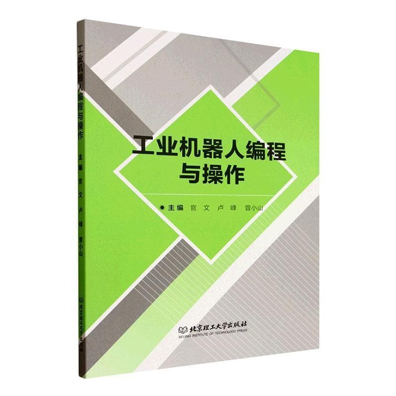 工业机器人编程与操作