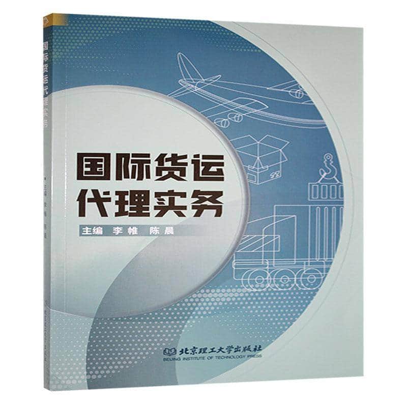 国际货运代理实务