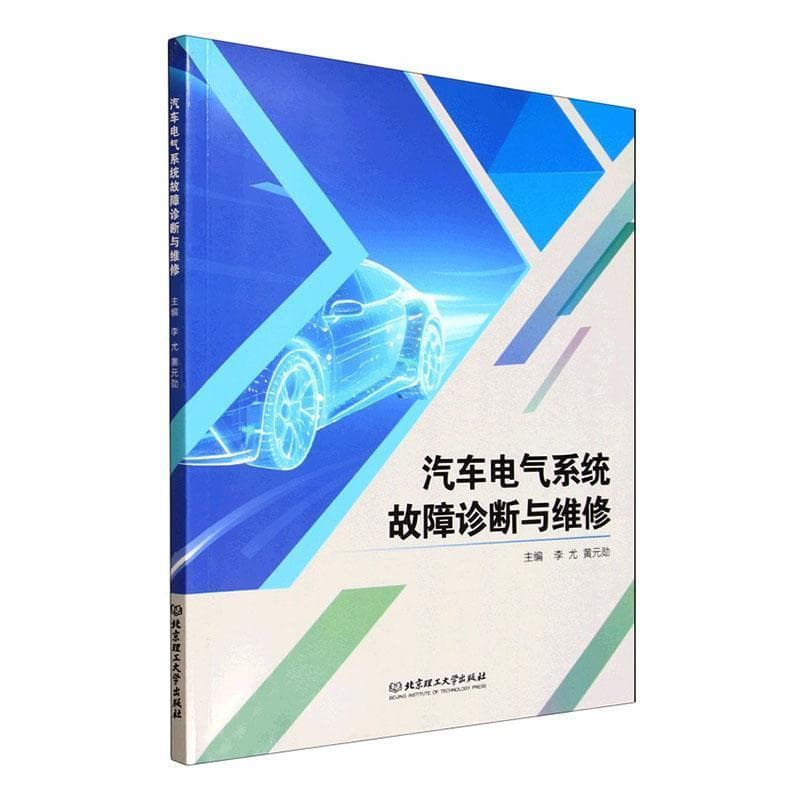 汽车电气系统故障诊断与维修