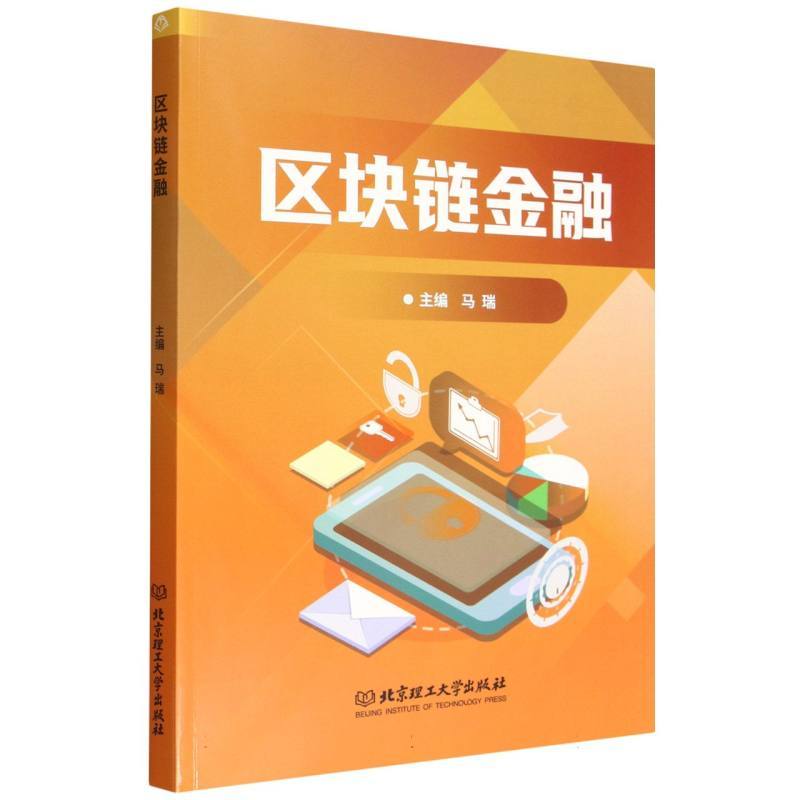 区块链金融