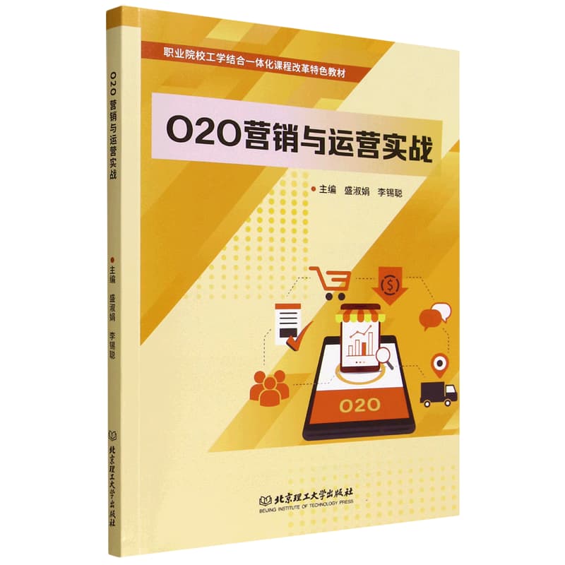 O2O营销与运营实战