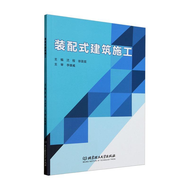 装配式建筑施工