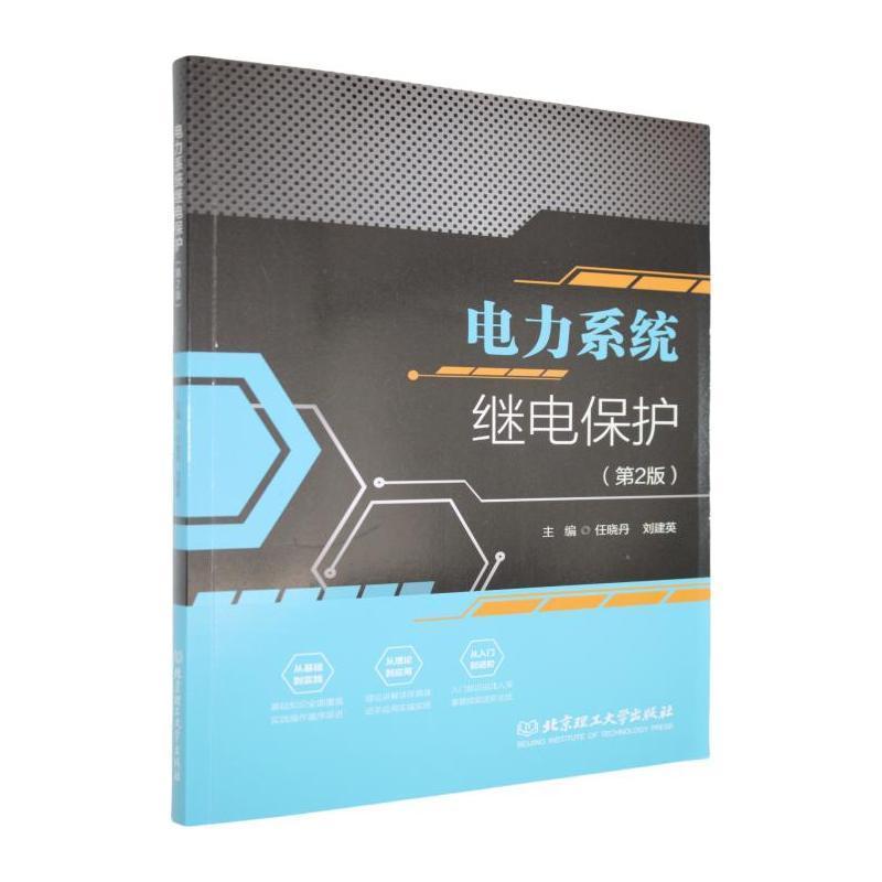 电力系统继电保护