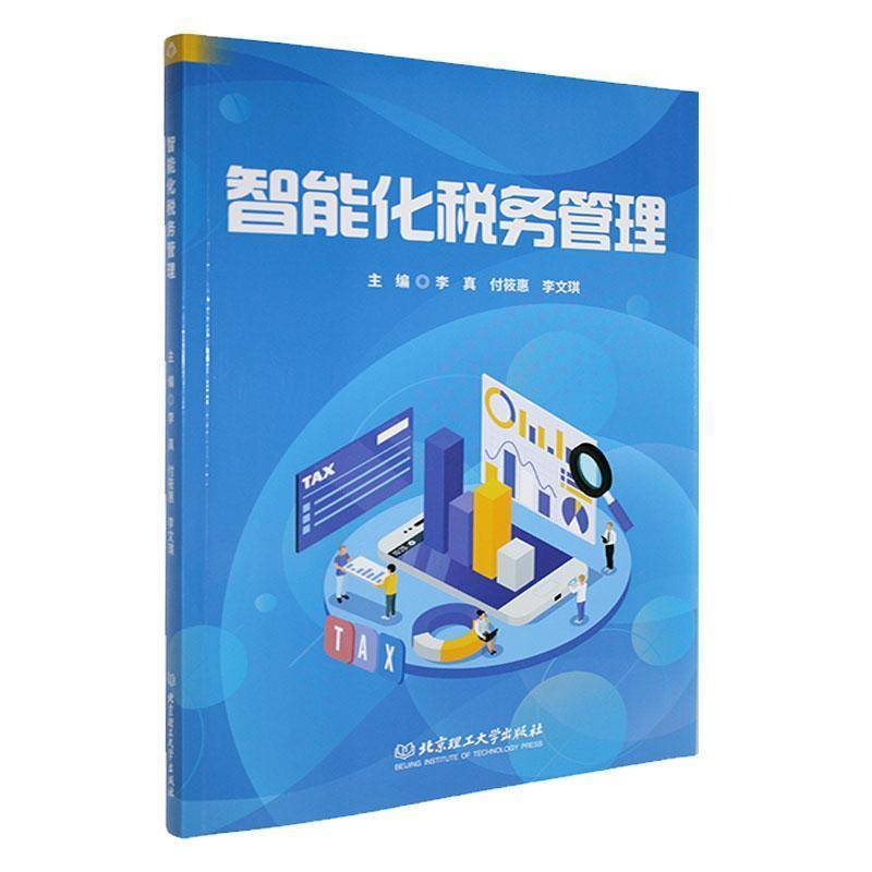智能化税务管理