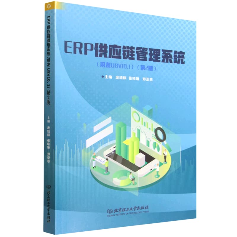 ERP供应链管理系统——用友U8V10.1: