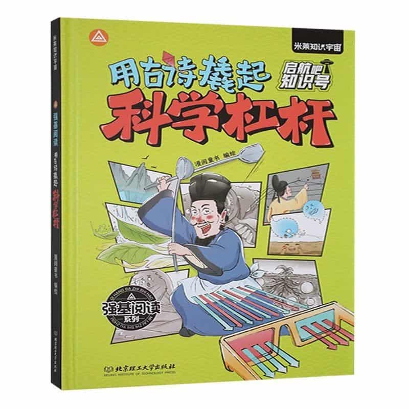 用古诗撬起科学杠杆
