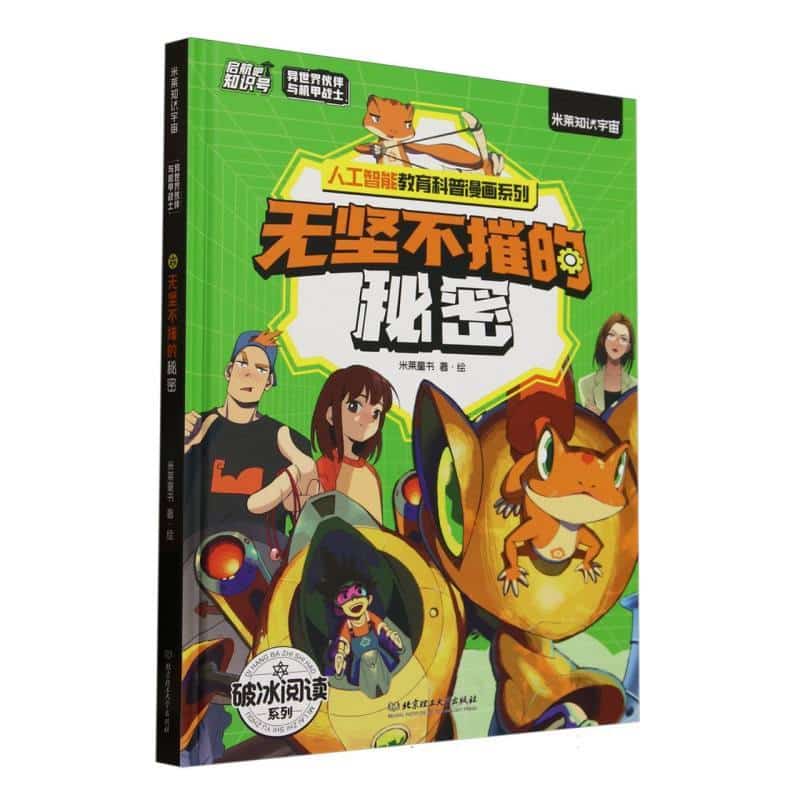 异世界伙伴与机甲战士:无坚不摧的秘密