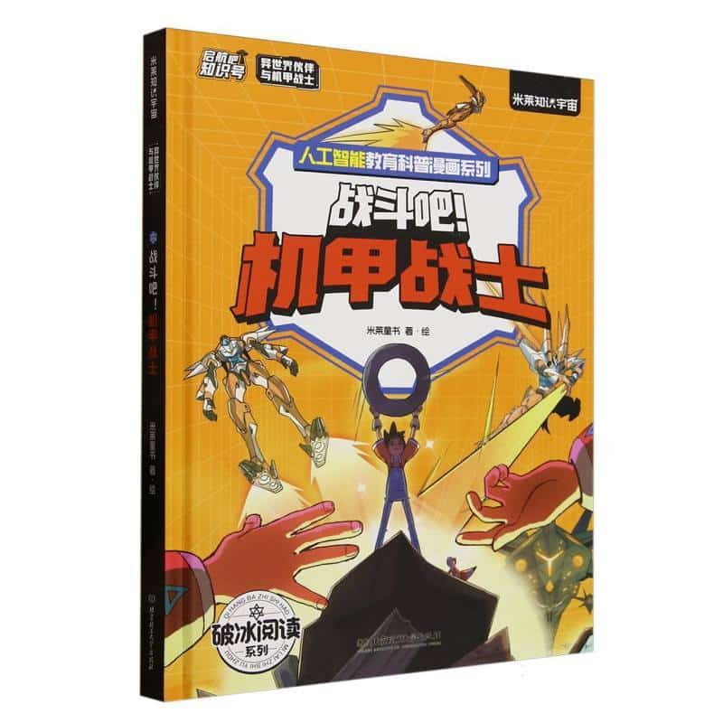 异世界伙伴与机甲战士:战斗吧！机甲战士