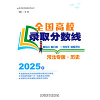 2025全国高校录取分数线——河北专版:历史