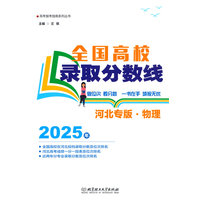 全国高校录取分数线：2025：河北专版·物理