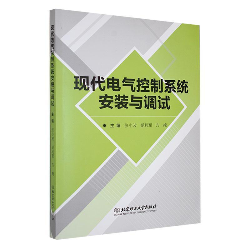 现代电气控制系统安装与调试