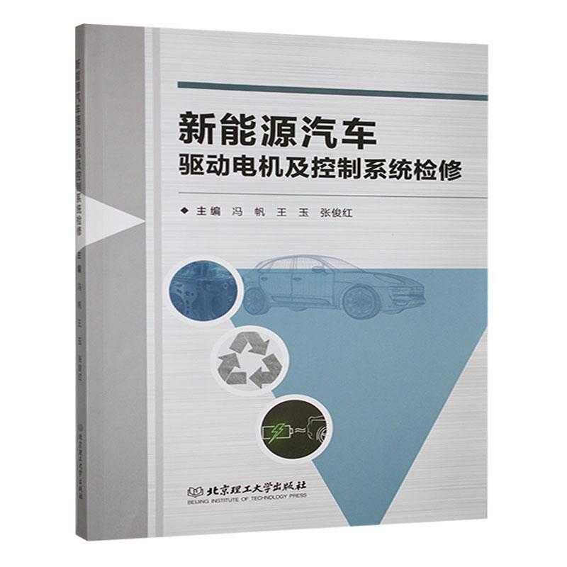 新能源汽车驱动电机及控制系统检修