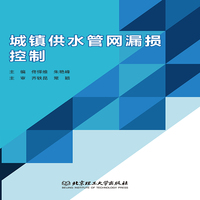 城镇供水管网漏损控制