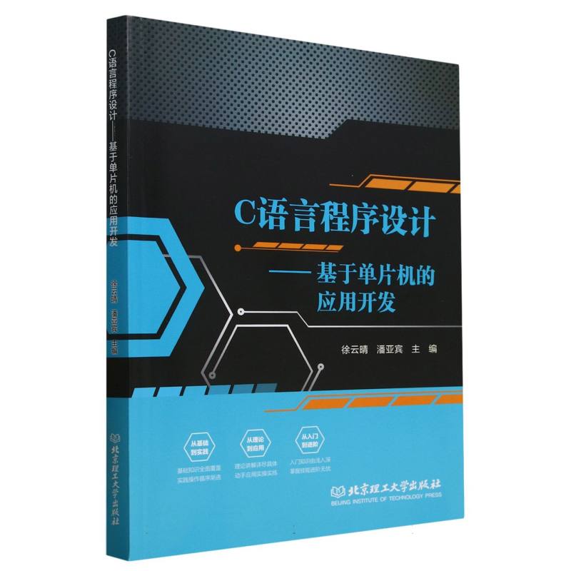 C语言程序设计：基于单片机的应用开发