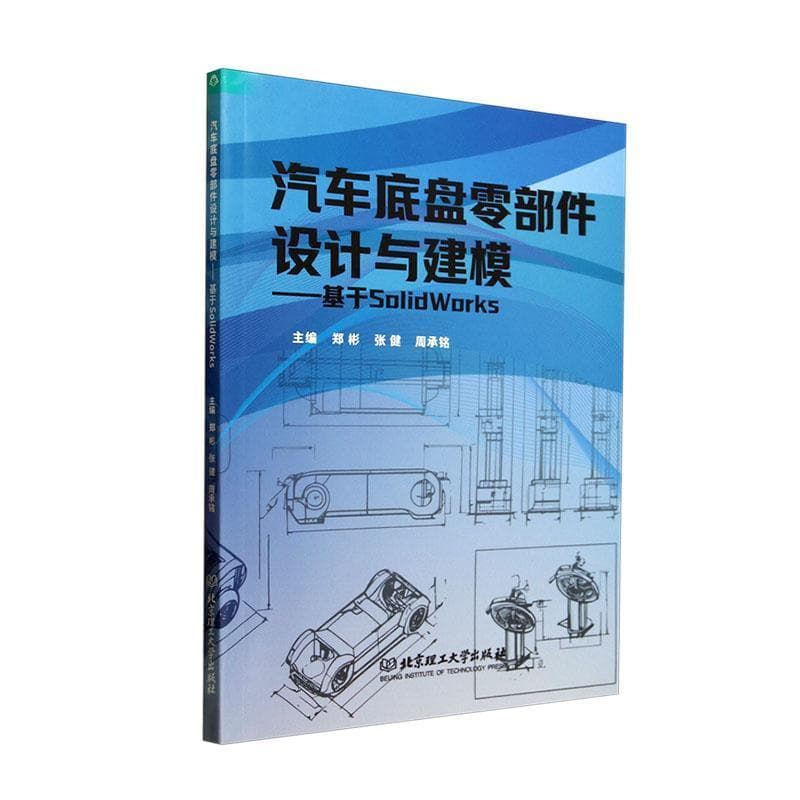汽车底盘零部件设计与建模——基于SolidWorks