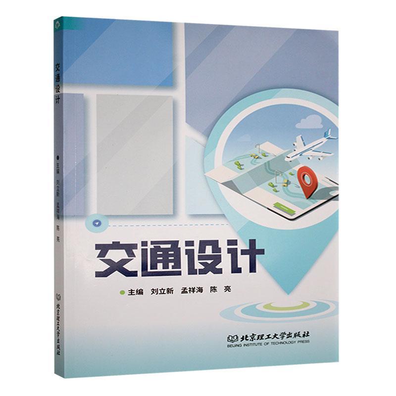 交通设计