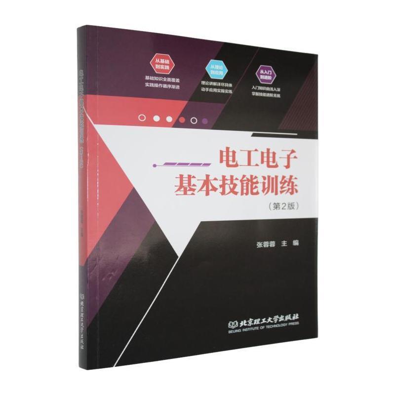 电工电子基本技能训练
