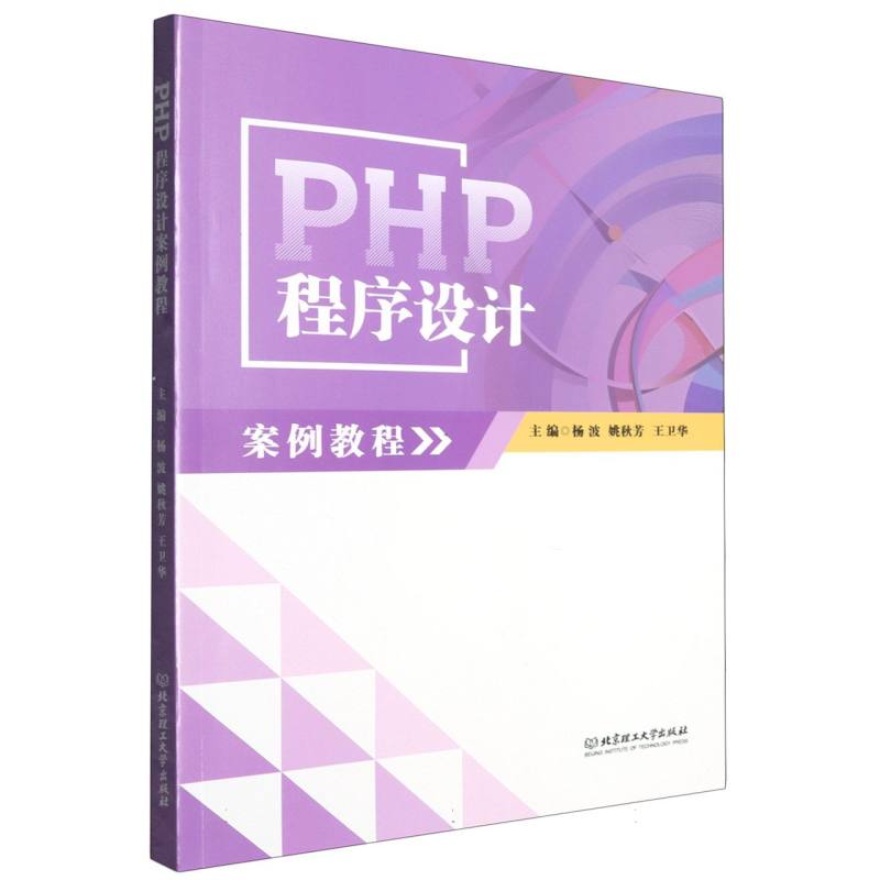 PHP程序设计案例教程