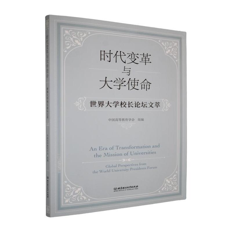 时代变革与大学使命——世界大学校长论坛文萃: