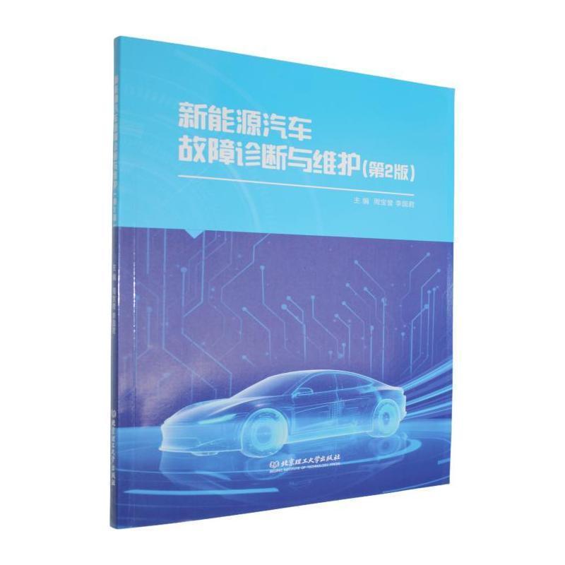 新能源汽车故障诊断与维护