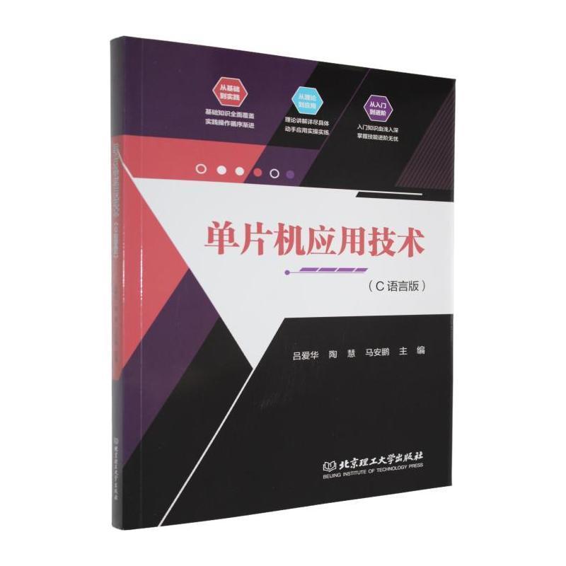 单片机应用技术——C语言版: