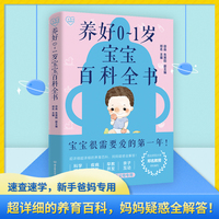 养好0-1岁宝宝百科全书