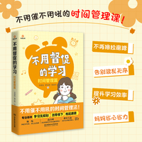 不用督促的学习·时间管理篇